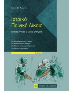 Ιατρικό ποινικό δίκαιο