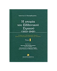 Η ιστορία του ελληνικού στρατού (1833-1949)