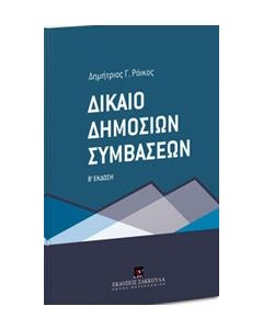 Δίκαιο δημοσίων συμβάσεων