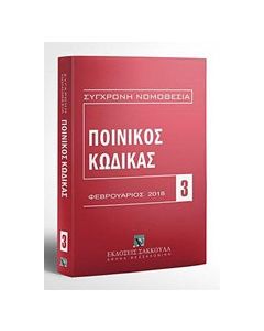Ποινικός κώδικας