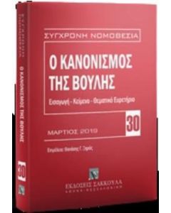 Ο κανονισμός της Βουλής