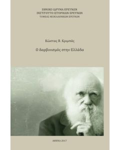 Ο δαρβινισμός στην Ελλάδα