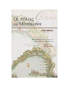 Οι πόλεις του Μεσαίωνα