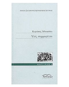 Υιός συμμορίτου