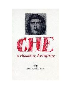 Che, ο ηρωικός αντάρτης