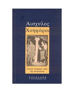 Χοηφόροι