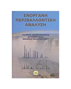 Ενόργανη περιβαλλοντική ανάλυση