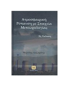 Ατμοσφαιρική ρύπανση με στοιχεία μετεωρολογίας