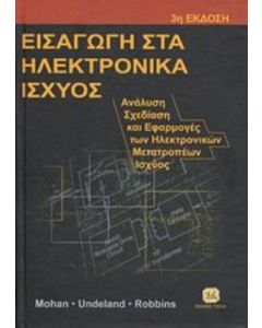 Εισαγωγή στα ηλεκτρονικά ισχύος