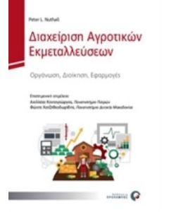 Διαχείριση αγροτικών εκμεταλλεύσεων