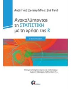 Ανακαλύπτοντας την στατιστική με τη χρήση της R