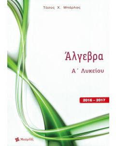 Άλγεβρα Α' Λυκείου