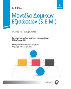 Μοντέλα δομικών εξισώσεων (S.E.M.)