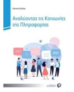 Αναλύοντας τις κοινωνίες της πληροφορίας