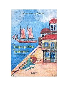 Τα παραμύθια του παππού