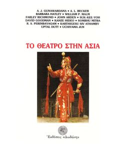 Το θέατρο στην Ασία