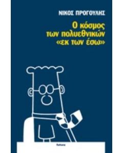 Ο κόσμος των πολυεθνικών "εκ των έσω"