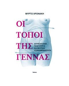 Οι τόποι της γέννας