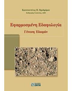 Εφαρμοσμένη εδαφολογία