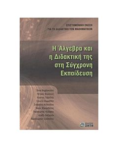 Η Άλγεβρα και η διδακτική της στη σύγχρονη εκπαίδευση