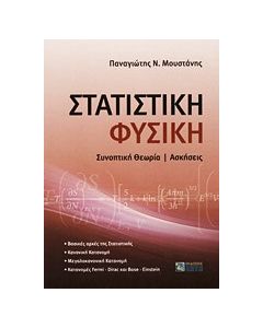 Στατιστική φυσική