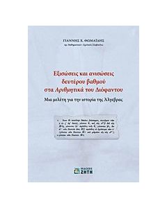 Εξισώσεις και ανισώσεις δευτέρου βαθμού στα "Αριθμητικά" του Διόφαντου