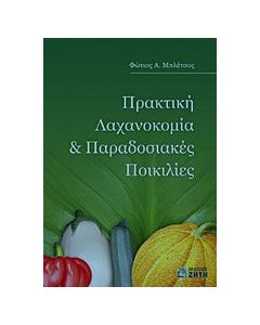 Πρακτική λαχανοκομία και παραδοσιακές ποικιλίες