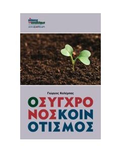 Ο σύγχρονος κοινοτισμός