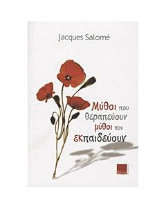 Μύθοι που θεραπεύουν, μύθοι που εκπαιδεύουν