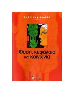Φύση, κεφάλαιο και κοινωνία