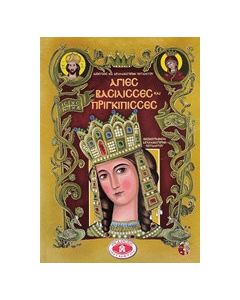 Άγιες βασίλισσες και πριγκίπισσες
