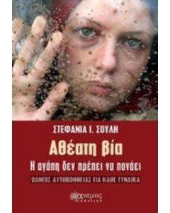 Αθέατη βία