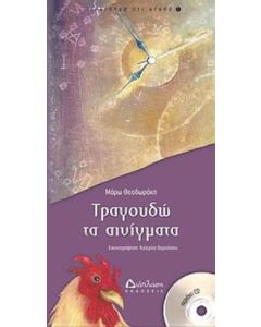 Τραγουδώ τα αινίγματα
