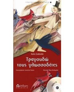 Τραγουδώ τους γλωσσοδέτες