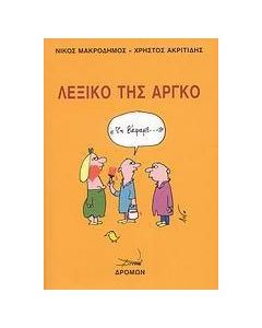 Λεξικό της αργκό