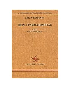 Περί γραμματολογίας