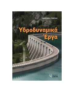 Υδροδυναμικά έργα