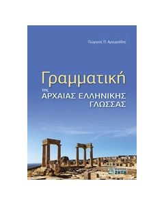 Γραμματική της αρχαίας ελληνικής γλώσσας