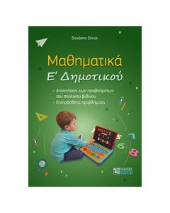 Μαθηματικά Ε΄Δημοτικού