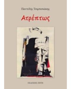 Ατρέπτως
