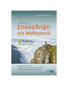 Επανάληψη στα μαθηματικά Γ λυκείου: Προσανατολισμού