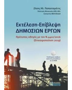 Εκτέλεση - Επίβλεψη δημoσίων έργων