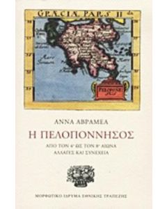 Η Πελοπόννησος