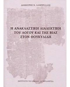 Η ανακλαστική διαλεκτική του λόγου και της βίας στον Θουκυδίδη