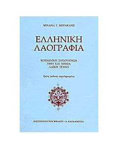 Ελληνική λαογραφία