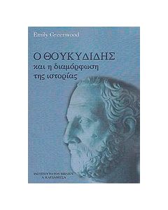 Ο Θουκυδίδης και η διαμόρφωση της ιστορίας