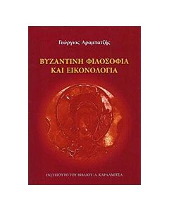 Βυζαντινή φιλοσοφία και εικονολογία