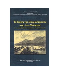 Το γεφύρι της Μαυροζούμαινας στην Άνω Μεσσηνία