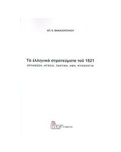Τα ελληνικά στρατεύματα του 1821
