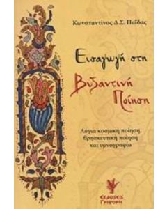 Εισαγωγή στη βυζαντινή ποίηση